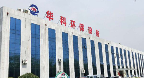 濟(jì)寧華科環(huán)?？萍加邢薰?/></p><p><br/></p></li>
    <li id=
